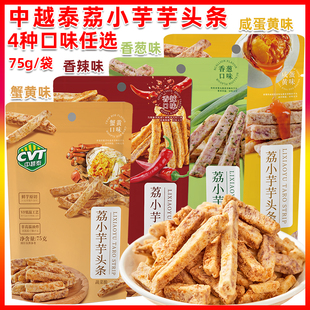 中越泰芋头条75g袋装 蟹黄咸蛋黄香辣味荔小芋芋头条办公休闲零食
