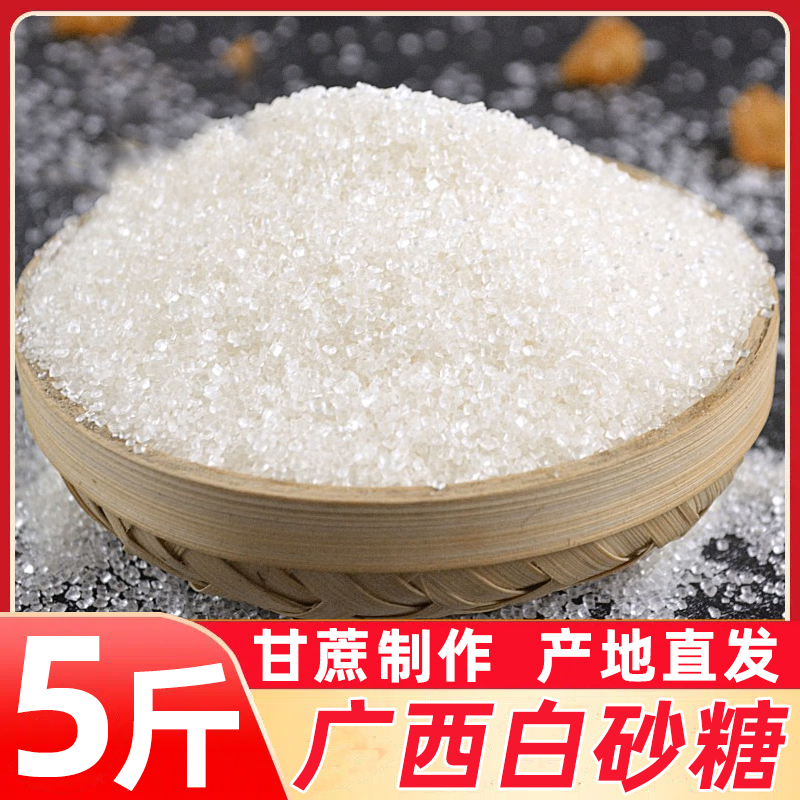 广西白砂糖5斤散装甘蔗制作一级