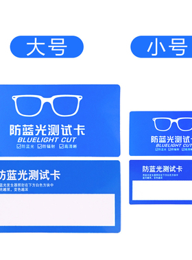 防蓝光专用测试卡变色检测卡PVC塑料蓝色卡片大号小号可重复使用