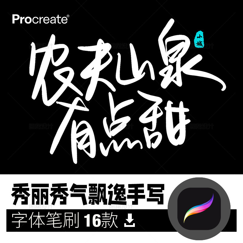 秀丽笔风格飘逸秀气字体procreate笔刷大师级 ipad画板手写体画笔