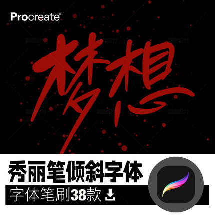 秀丽笔倾斜字体笔刷procreate毛笔笔刷iPad笔刷平板procreate笔刷