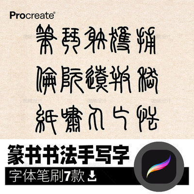 篆书书法手写字体 procreate笔刷写字字体中文iPad平板大师级画板