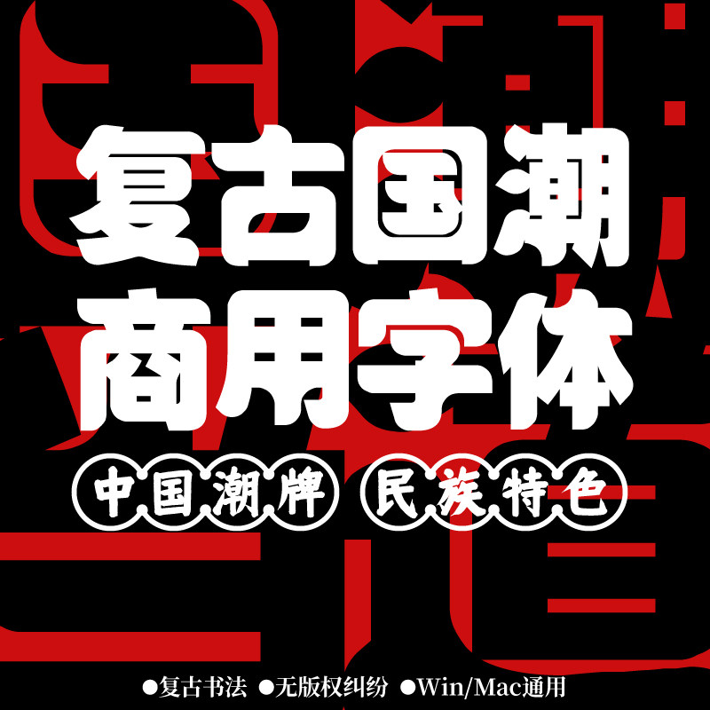 【免费商用字体】ps复古国潮中文字体合集包下载设计标题字体推荐