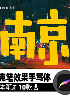 马克笔效果手写体笔procreate毛笔笔刷iPad写字平板procreate笔刷