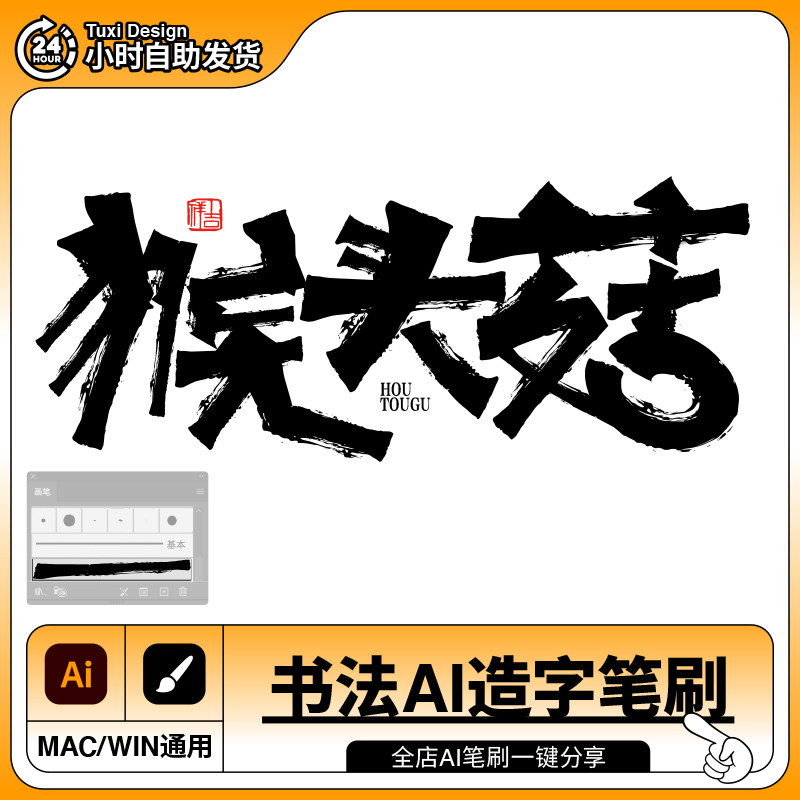 ai造字书法毛笔笔刷包装平面字设计素材/源文件