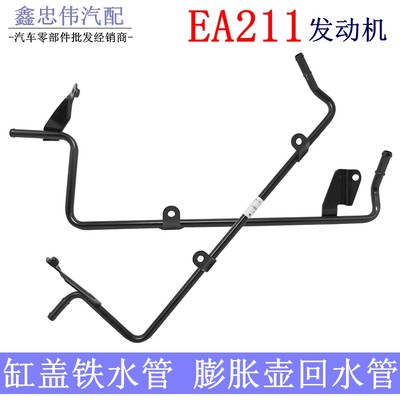 EA211发动机铁水管冷却管水箱回