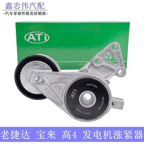 老捷达王宝来2.0发电机涨紧器