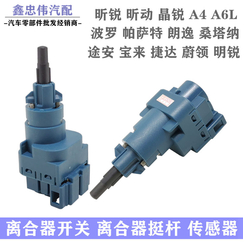 波罗捷达桑塔纳宝来离合器开关
