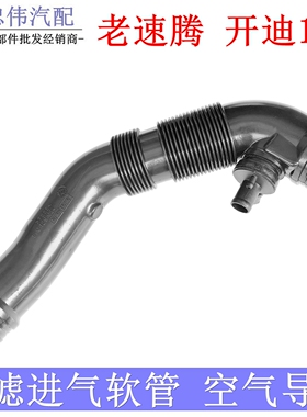 适用老速腾开迪1.6空滤进气软管空滤外壳进气管空气软管1K0129684