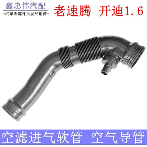 老速腾开迪1.6空滤进气管