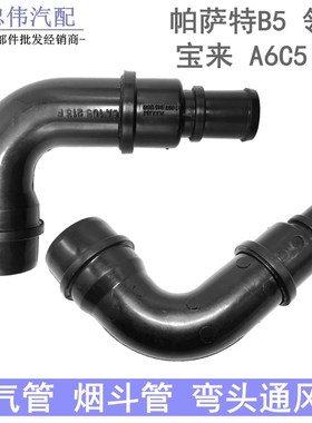适配奥迪A6C5帕萨特B5领驭宝来A4 1.8T烟斗废气管通风管弯头213F