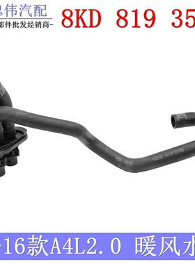 2013-2016奥迪A4L/B8暖风水箱冷却液水管B8PA暖风水管8KD819350A