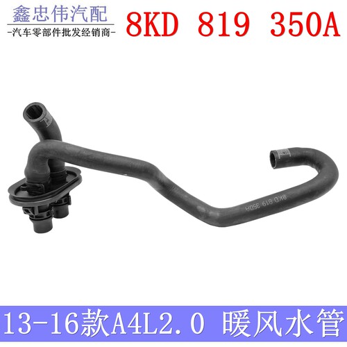A4L/B8暖风水管8KD819350A