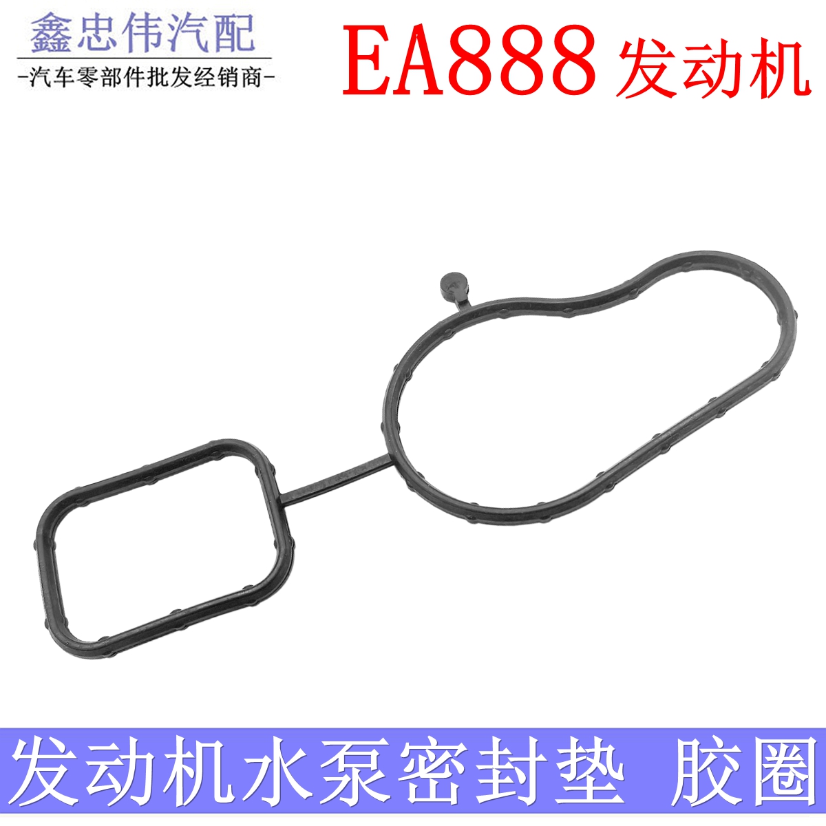 EA888水泵密封圈垫迈腾帕萨特