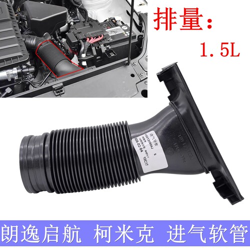 新朗逸1.5L发动机进气软管