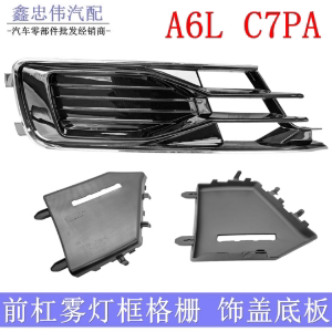 雾灯框底板前保险杠格栅