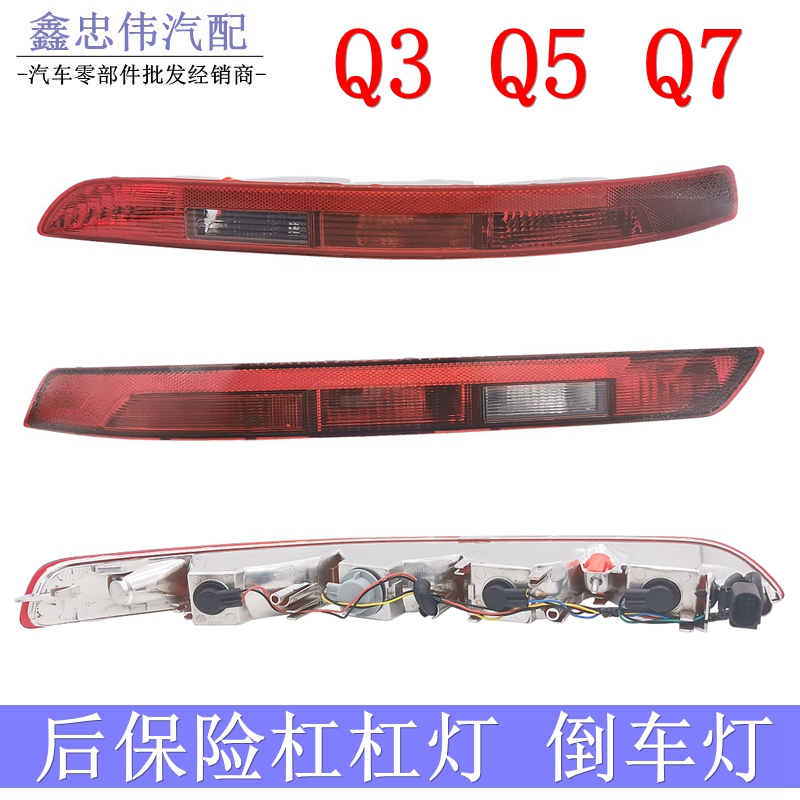 Q5后保险杠灯后尾灯倒车灯后雾灯
