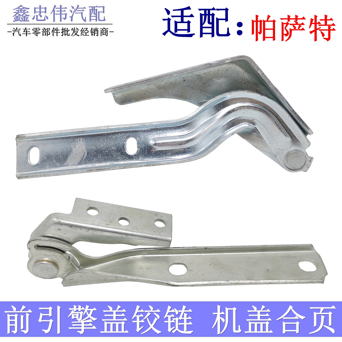 新帕萨特老B5领驭前机盖铰链