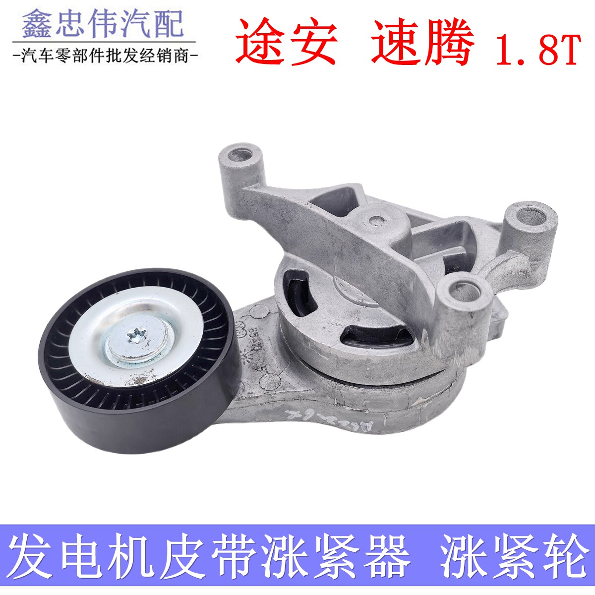 适配老途安老速腾1.8T发电机皮带发电机涨紧器张紧轮导向轮惰轮轮