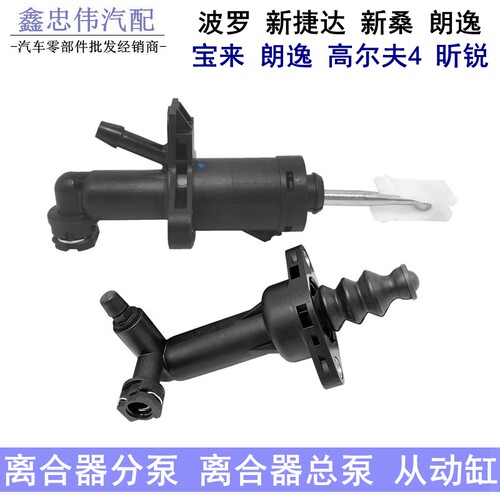 捷达昕锐朗逸宝来离合器分泵总泵
