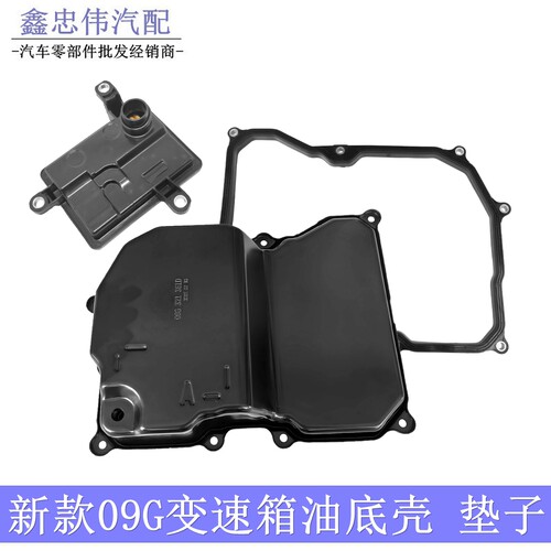 新式09G自动变速箱油底壳滤网垫