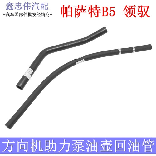 A6C5帕萨特B5领驭助力泵回油管