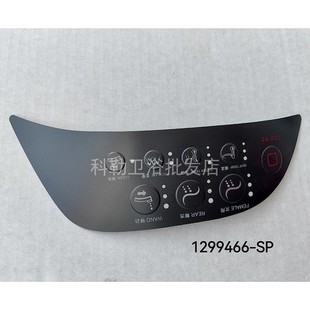 1299466 侧键盘面板贴膜配件科勒智能马桶盖配件