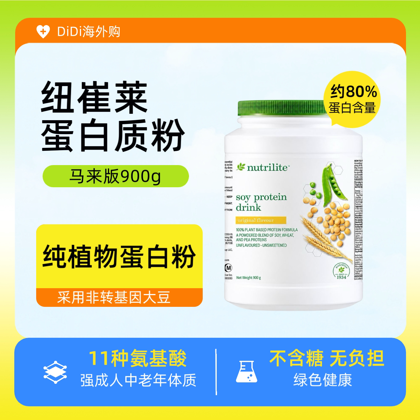 美国安 利纽崔莱蛋白质粉900g克马来中老年人免疫植物蛋白营养粉