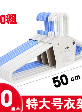JSK男士大号衣架50cm塑料特加粗