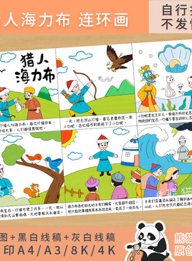 341 熊猫马达 猎人海力布连环画中国民间故事六格漫画手抄报线稿