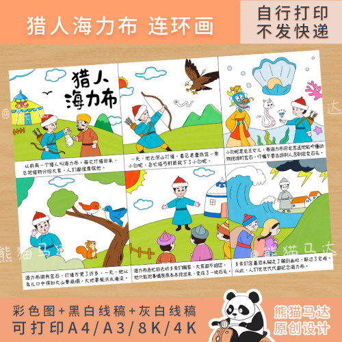 341 熊猫马达 猎人海力布连环画中国民间故事六格漫画手抄报线稿