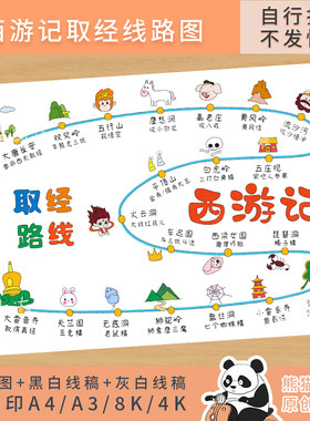 274熊猫马达 西游记取经线路图手绘思维导图五年级语文手抄报线稿