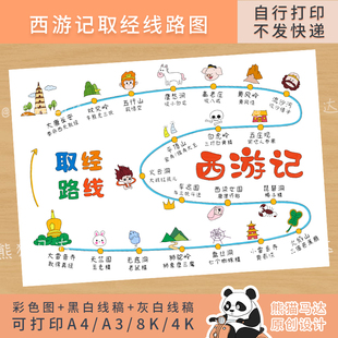 274熊猫马达 西游记取经线路图手绘思维导图五年级语文手抄报线稿