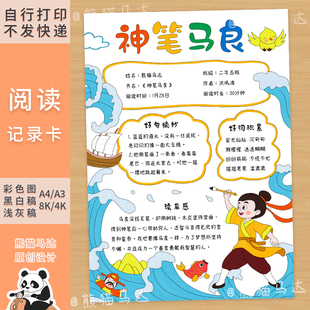 351 熊猫马达 神笔马良阅读记录卡手抄报二年级好书推荐卡线稿