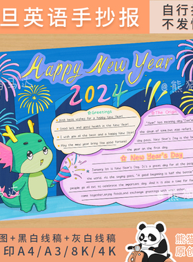 2024龙年happy new year英语手抄报新年快乐英文小报线稿可涂色