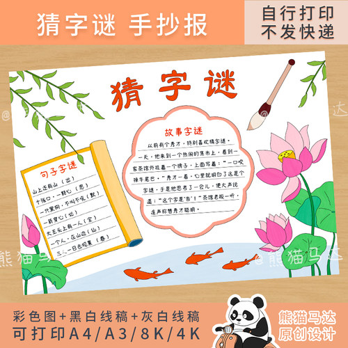 271熊猫马达 猜字谜手抄报五年级下册语文有趣的汉字字谜小报线稿