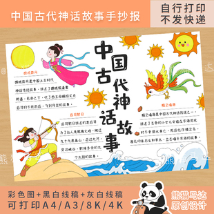 299 熊猫马达 中国古代神话故事手抄报四年级读书阅读小报线稿