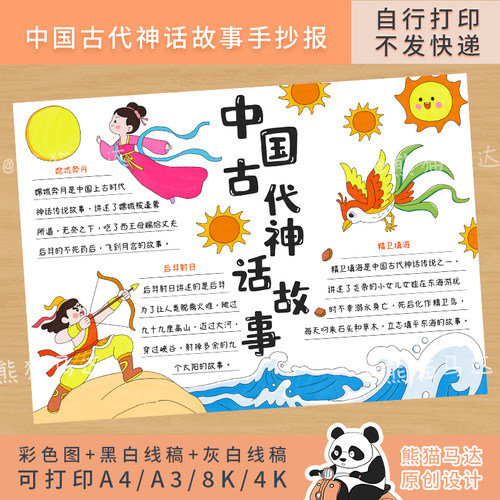 299 熊猫马达 中国古代神话故事手抄报四年级读书阅读小报线稿
