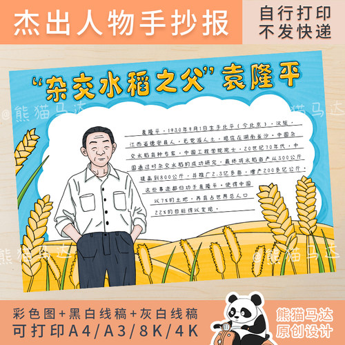 01五年级杰出人物手抄报杂交水稻之父袁隆平手抄报黑白线稿可涂色