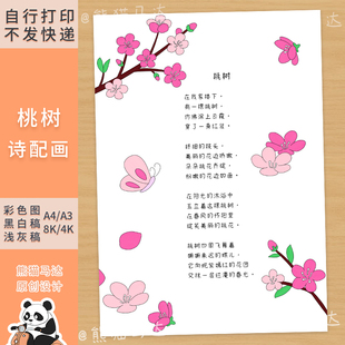389 熊猫马达 四下白桦仿写诗歌桃树现代诗配画手抄报线稿
