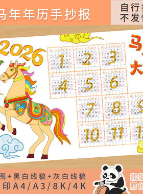 353 熊猫马达 2026马年日历手抄报年历月历三年级数学小报线稿