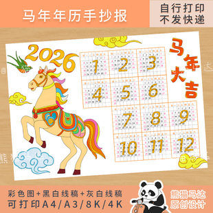 353 熊猫马达 2026马年日历手抄报年历月历三年级数学小报线稿
