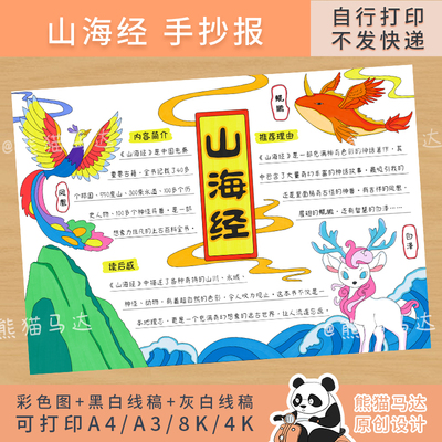 312 熊猫马达 山海经手抄报中国古代神话故事四年级阅读小报线稿