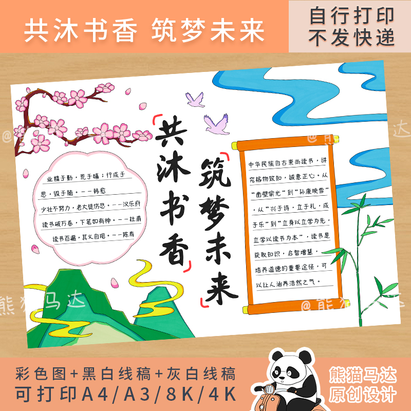 280熊猫马达 共沐书香筑梦未来手抄报世界读书日书香校园成长线稿