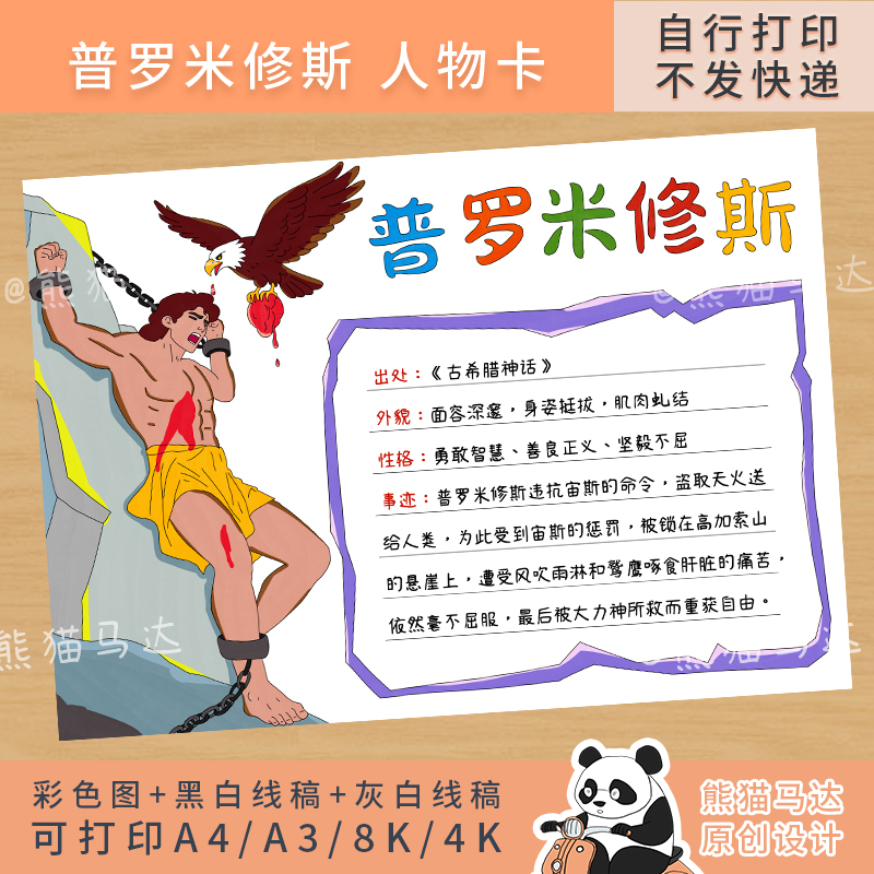 346 熊猫马达 神话故事人物卡片普罗米修斯人物介绍手抄报线稿