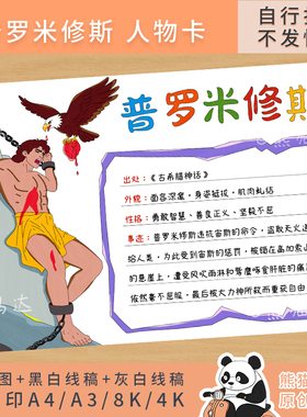 346 熊猫马达 神话故事人物卡片普罗米修斯人物介绍手抄报线稿