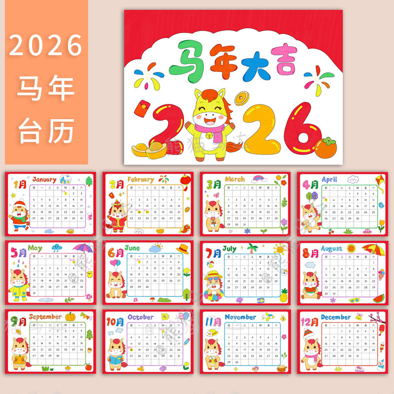 371 熊猫马达 2026马年台历日历月历数学绘画手抄报手工自制线稿