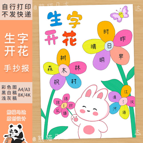 421 熊猫马达 生字开花手抄报一二年级偏旁开花识字小报线稿