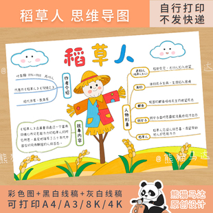 284熊猫马达 稻草人思维导图三年级上阅读思维导图读书手抄报线稿