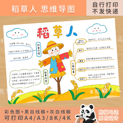 284熊猫马达稻草人思维导图